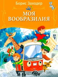 Моя Вообразилия