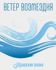 Ветер возмездия