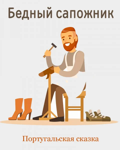 Бедный сапожник