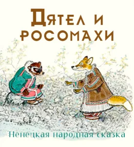 Дятел и росомахи