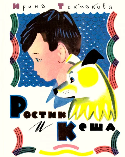 Ростик и Кеша