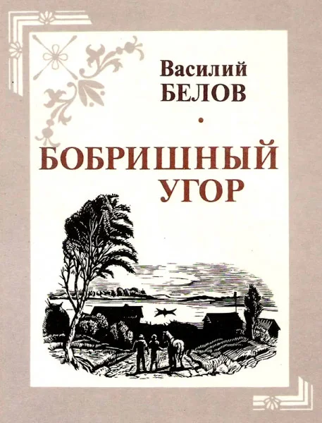 Бобришный угор