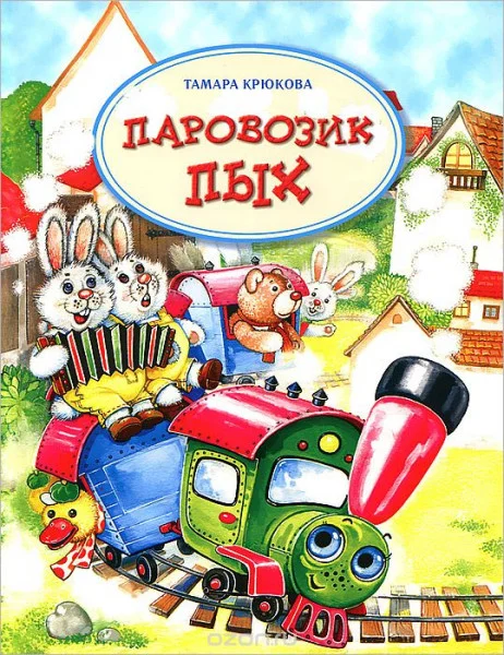 Паровозик Пых