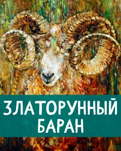 Златорунный баран