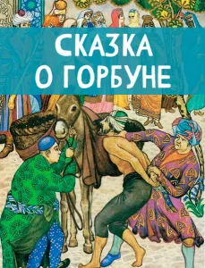 Сказка о горбуне