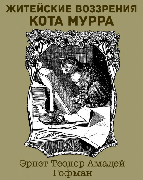 Житейские воззрения кота Мурра