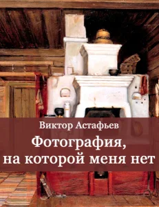 Фотография, на которой меня нет