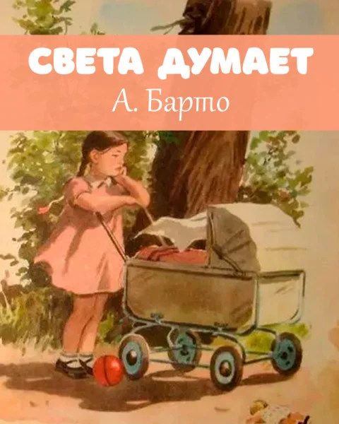 Света думает