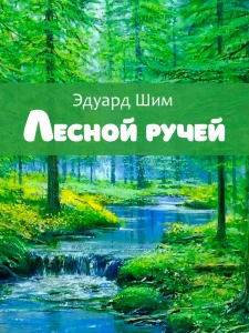 Лесной ручей