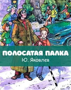 Полосатая палка