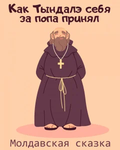 Как Тындалэ себя за попа принял
