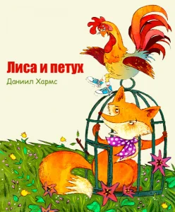 Лиса и петух