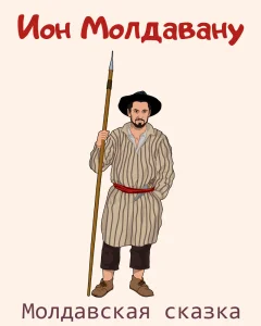 Ион Молдавану