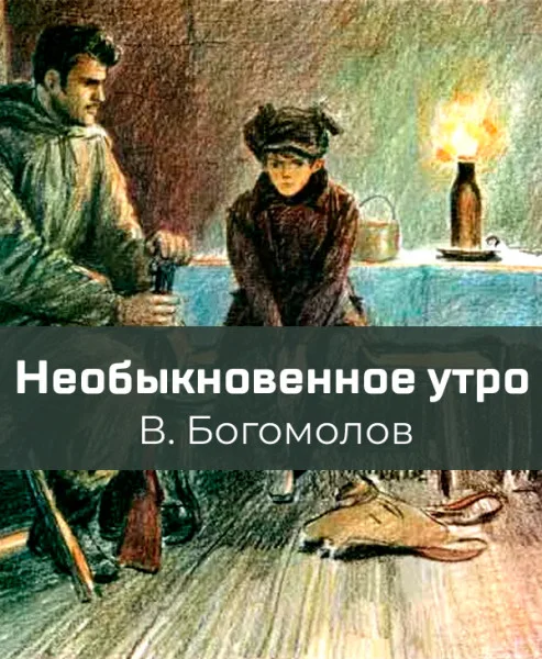 Необыкновенное утро