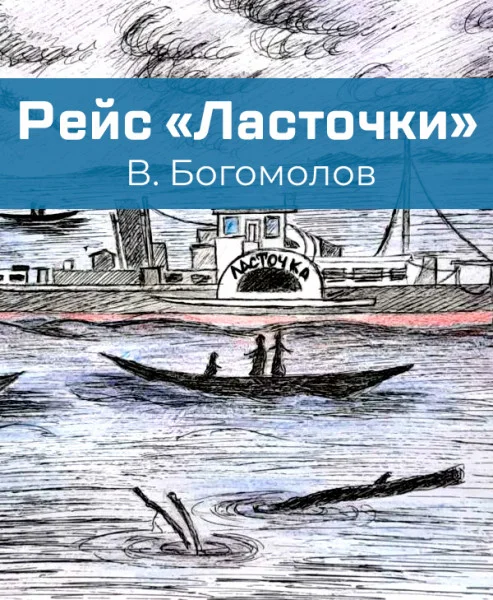 Рейс «Ласточки»