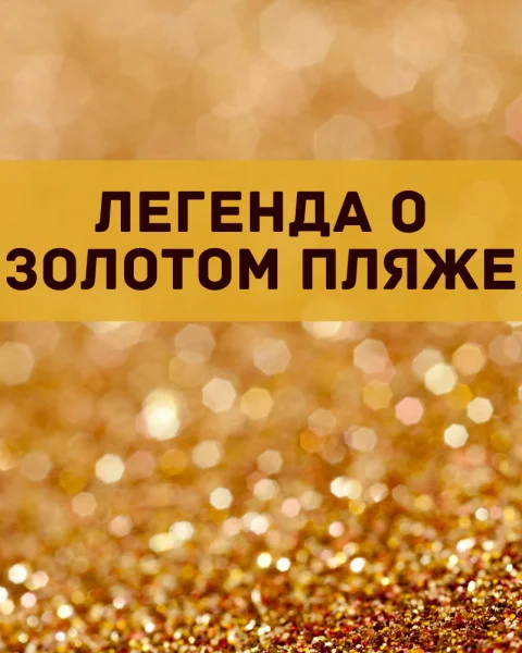 Легенда о Золотом пляже