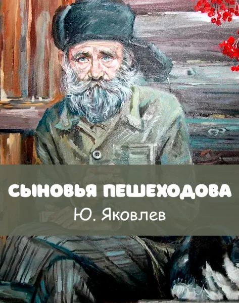 Сыновья Пешеходова
