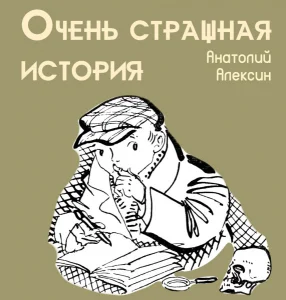 Очень страшная история