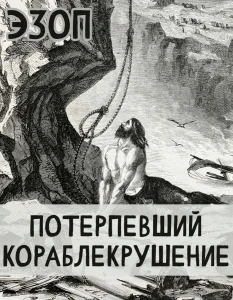 Потерпевший кораблекрушение