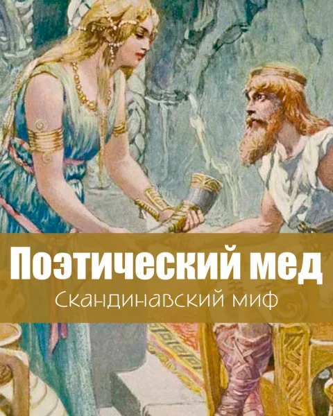 Поэтический мед