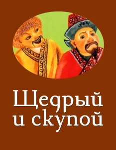 Щедрый и скупой