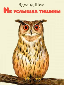 Не услышал тишины