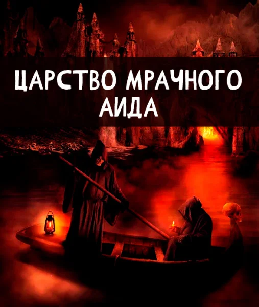 Царство мрачного Аида (Плутона)
