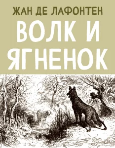 Волк и Ягненок