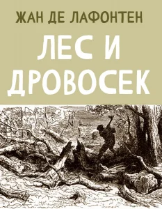 Лес и Дровосек