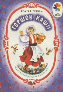 Горшочек каши