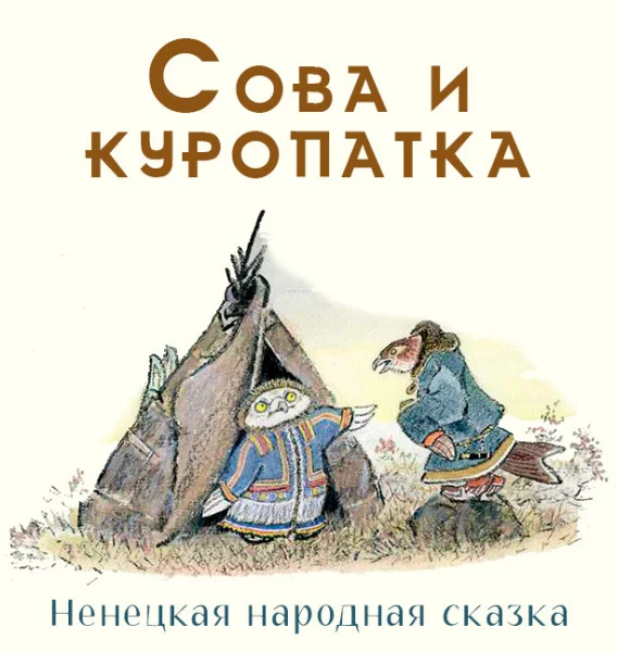 Сова и куропатка