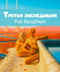 Третья экспедиция
