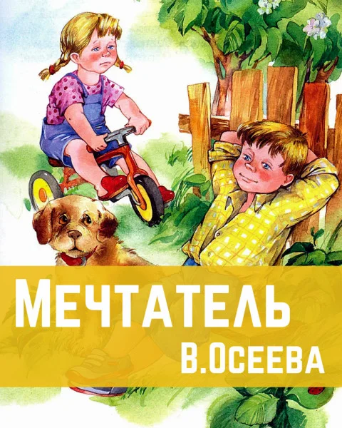 Мечтатель