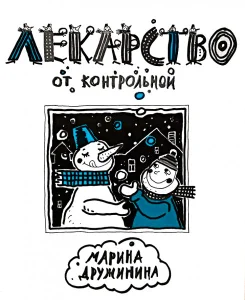 Лекарство от контрольной