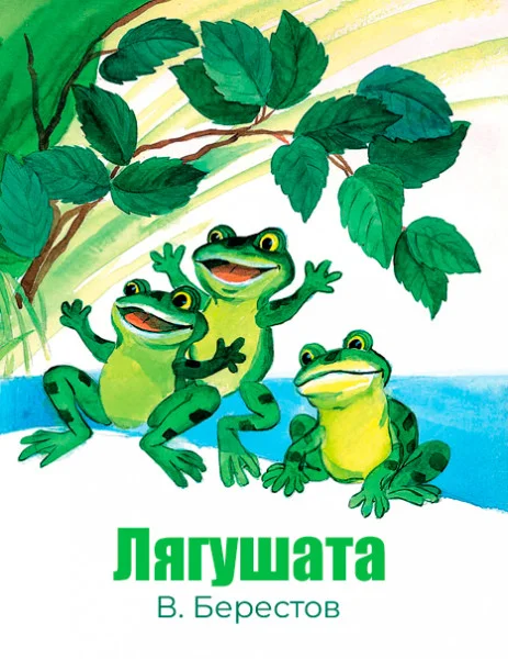 Лягушата