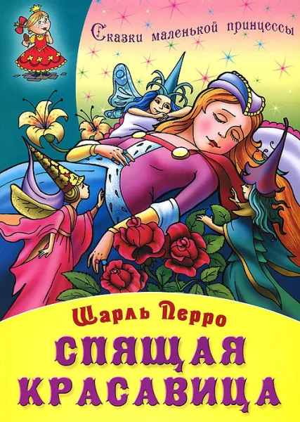 Спящая красавица