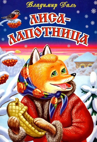 Лиса лапотница