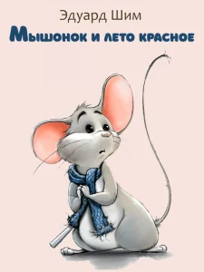 Мышонок и лето красное
