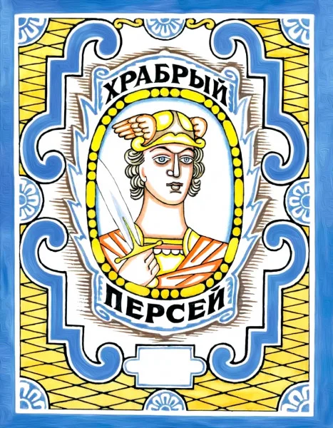 Храбрый Персей