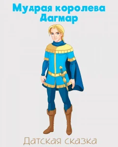 Мудрая королева Дагмар