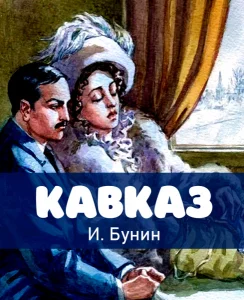 Кавказ