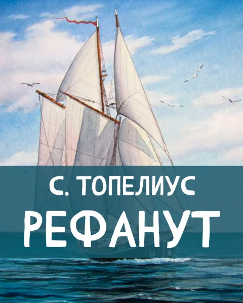 Рефанут