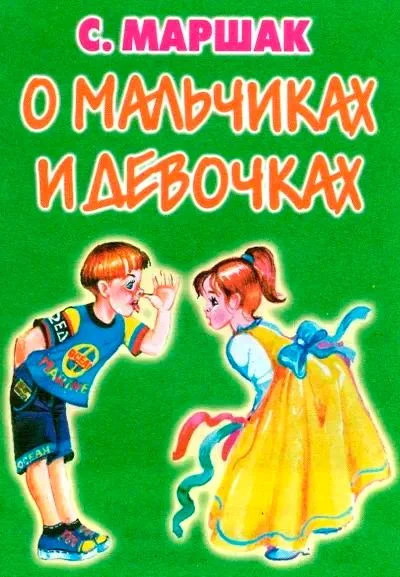 О мальчиках и девочках