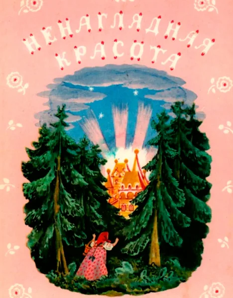 Ненаглядная красота