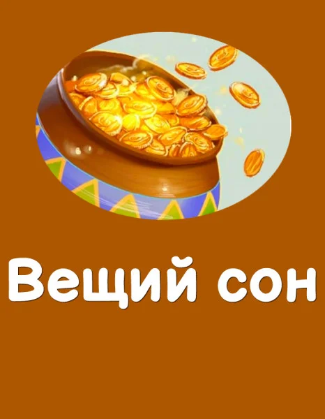 Вещий сон