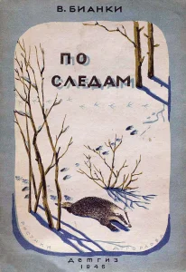 По следам