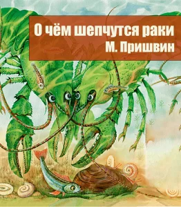 О чем шепчутся раки