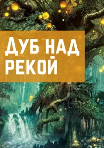 Дуб над рекой