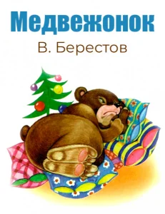 Медвежонок