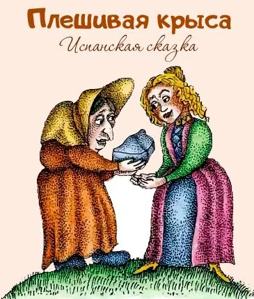 Плешивая крыса